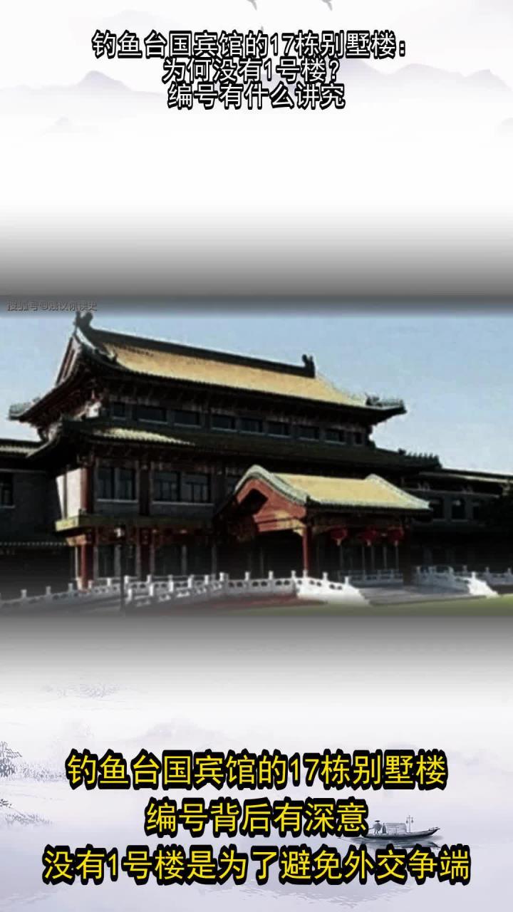 钓鱼台国宾馆的17栋别墅楼:为何没有1号楼?编号有什么讲究