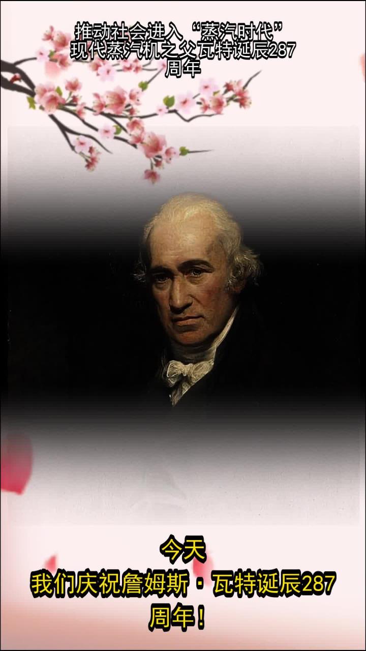 推动社会进入“蒸汽时代”,现代蒸汽机之父瓦特诞辰287周年
