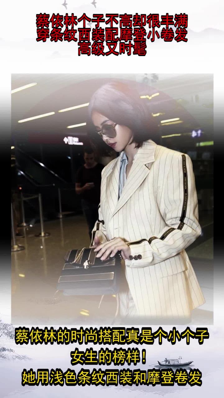 蔡依林个子不高却很丰满,穿条纹西装配摩登小卷发,高级又时髦