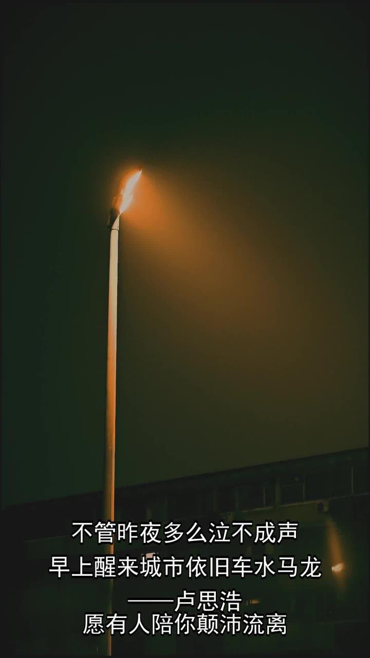不管昨夜多么泣不成声,早上醒来城市依旧车水马龙