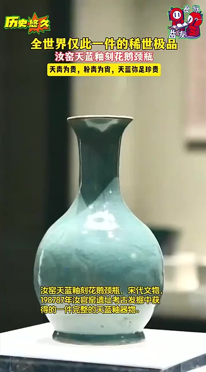 稀世珍宝!全世界仅此一件的汝瓷极品,汝窑天蓝釉刻花鹅颈瓶