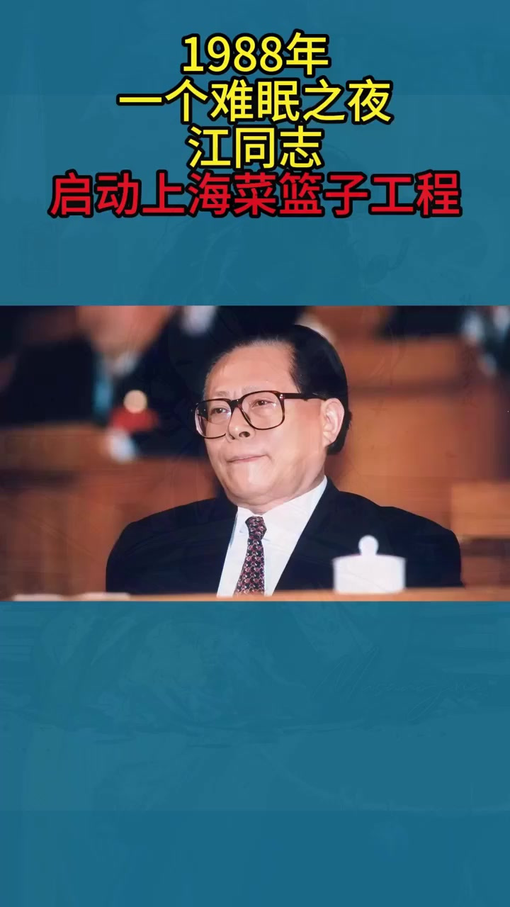 1988年，一个难眠之夜，江同志启动上海菜篮子工程