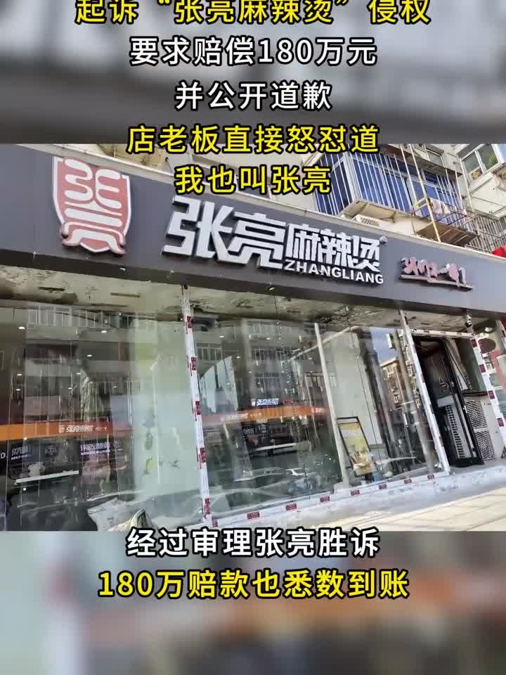2014年明星张亮,起诉张亮麻辣烫侵权,店老板怒怼:我就叫张亮