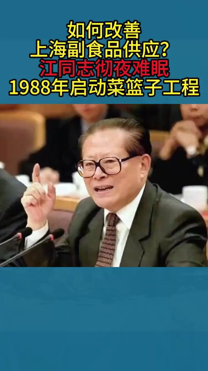 如何改善上海副食品供应？江同志彻夜难眠，1988年启动菜篮子工程