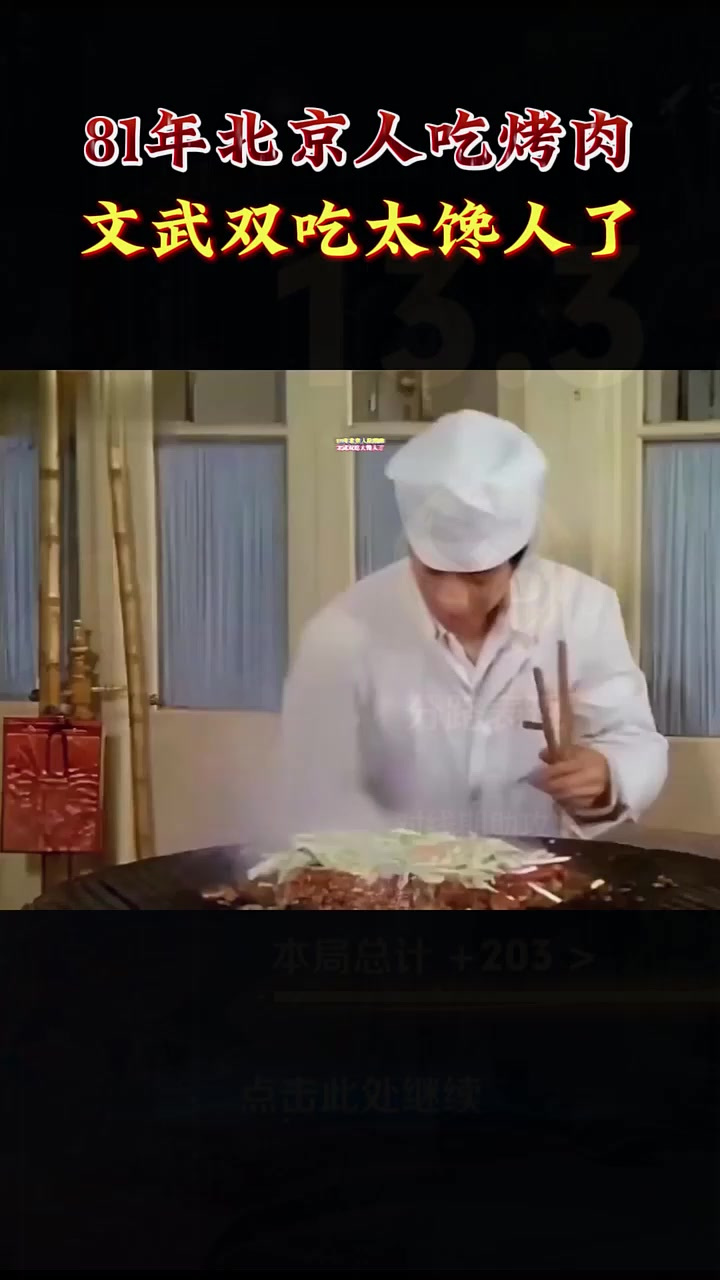 81年北京人吃烤肉影像:“炙子”烤肉滋滋冒油,文武双吃太馋人了