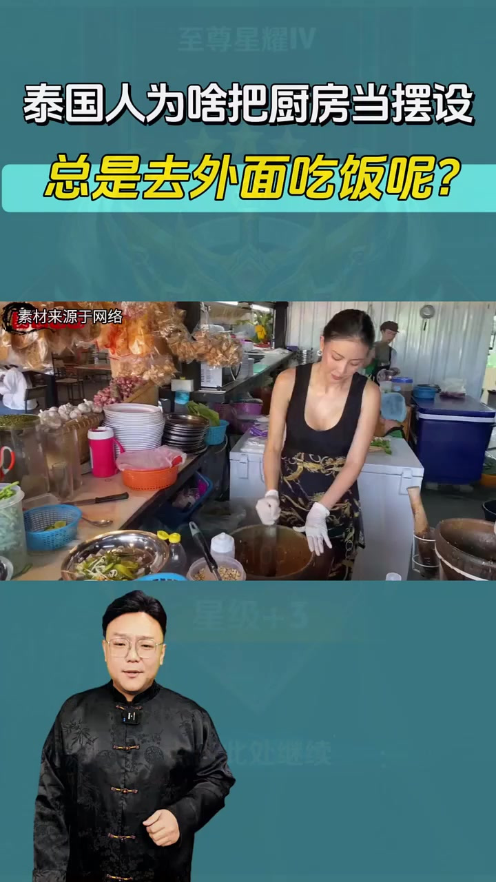 泰国人为啥把厨房当摆设,总是去外面吃饭呢?涨知识了!