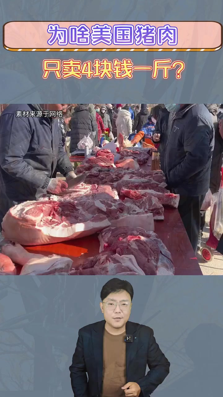 为啥国内猪肉十几块一斤，美国的猪肉才4块钱一斤？涨知识了_1