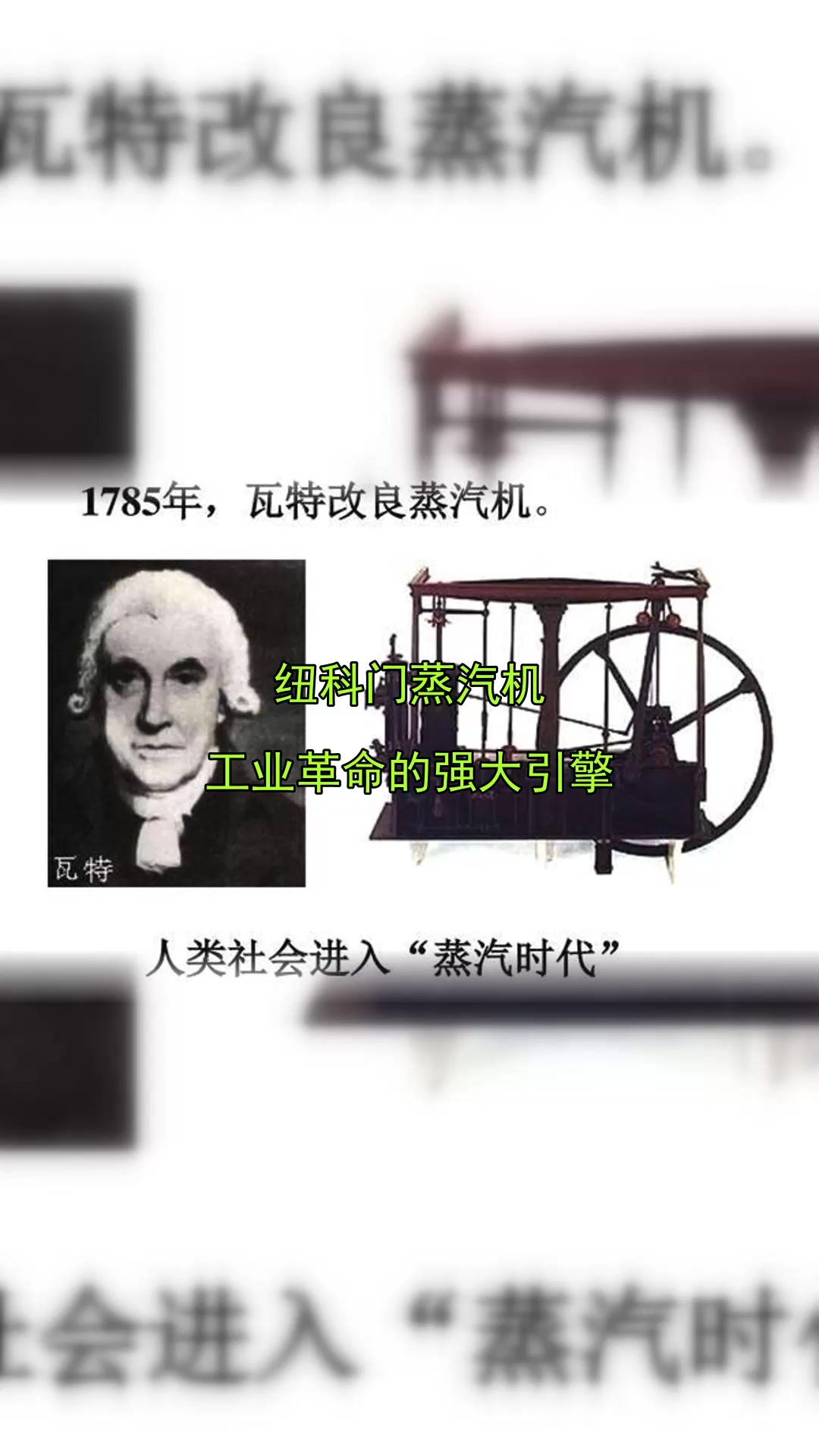 纽科门蒸汽机,工业革命的强大引擎