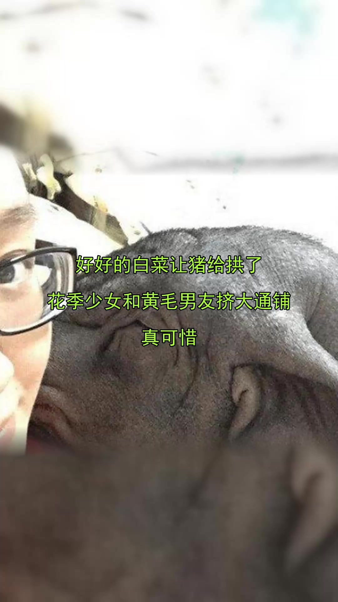 好好的白菜让猪给拱了，花季少女和黄毛男友挤大通铺，真可惜