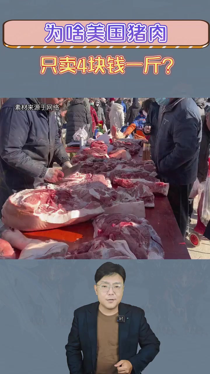 为啥国内猪肉十几块一斤，美国的猪肉才4块钱一斤？涨知识了