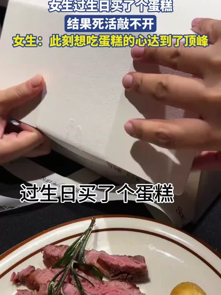 女生过生日买了个蛋糕，结果死活敲不开