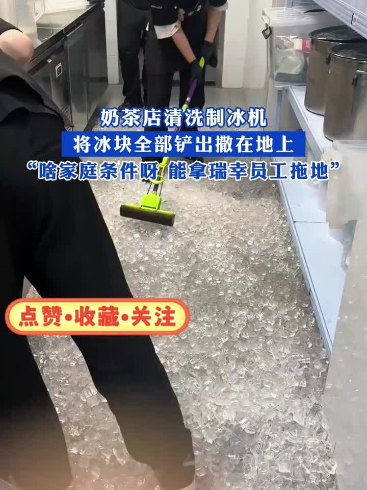奶茶店清洗制冰机，将冰块全部铲出撒在地上