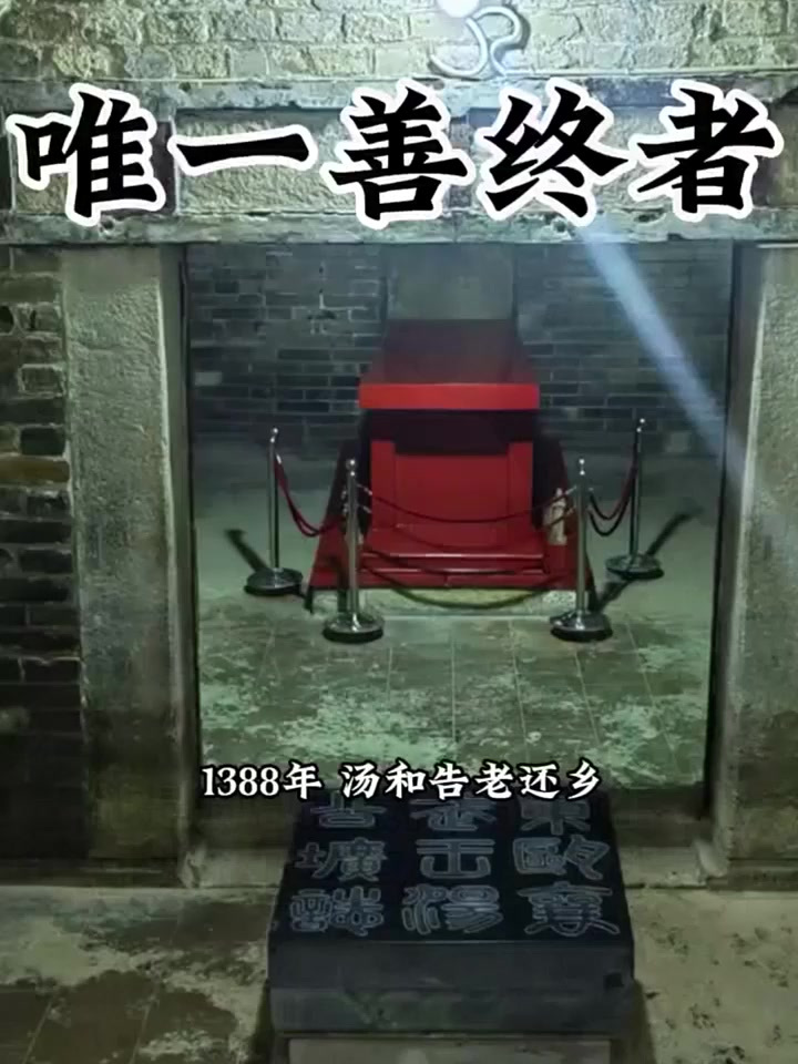 皇帝的发小，汤和墓。人的一生，际遇很重要，对于宿命中逃不掉要