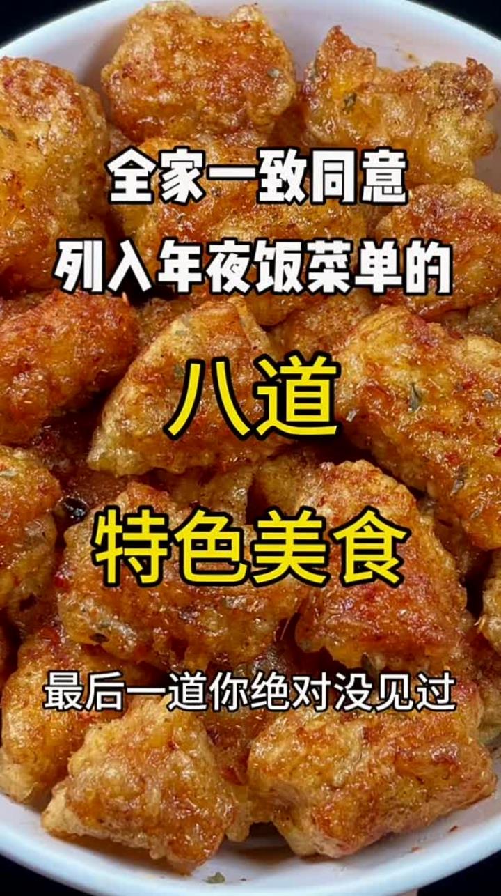 全家一致同意列入年夜饭菜单的八道特色美食，最后一道嘎嘎好吃！
