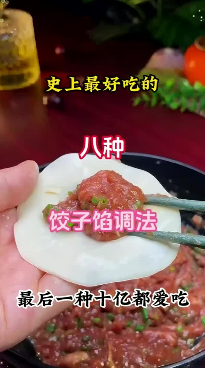 史上最好吃的八种饺子馅做法，最后一种十亿人都爱吃！