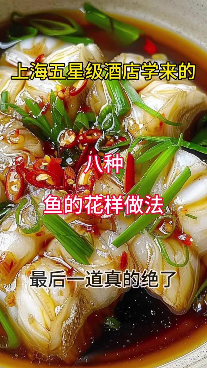 上海五星级酒店学来的八种鱼的花样做法最后一道真的绝了