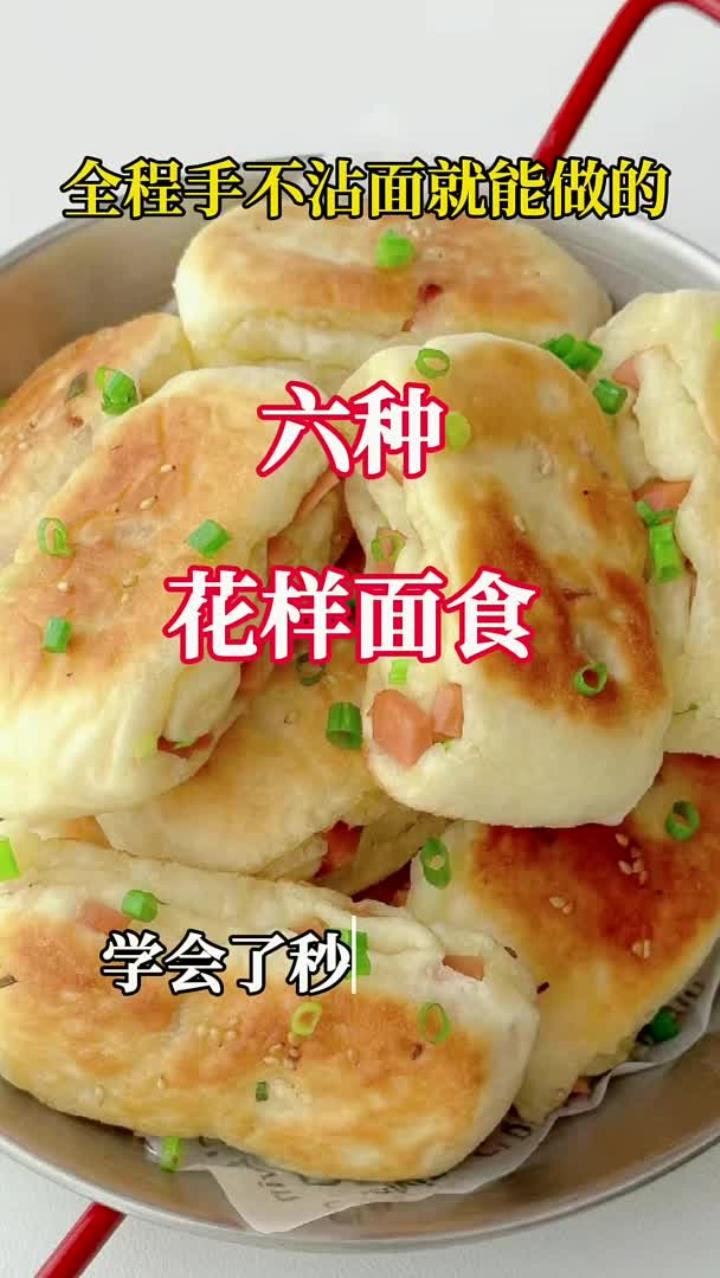 全程手不沾面就能做的，六种花样面食