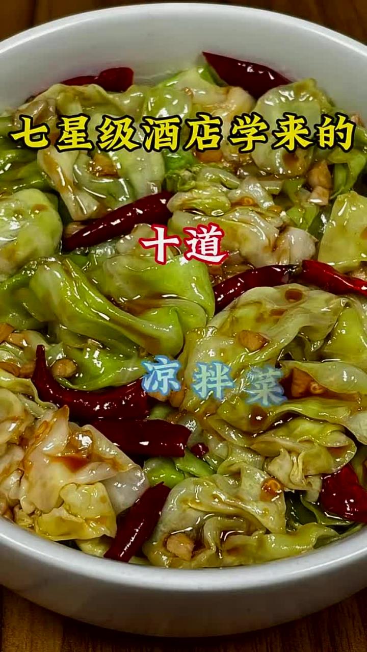 七星级酒店学来的，十道凉拌菜