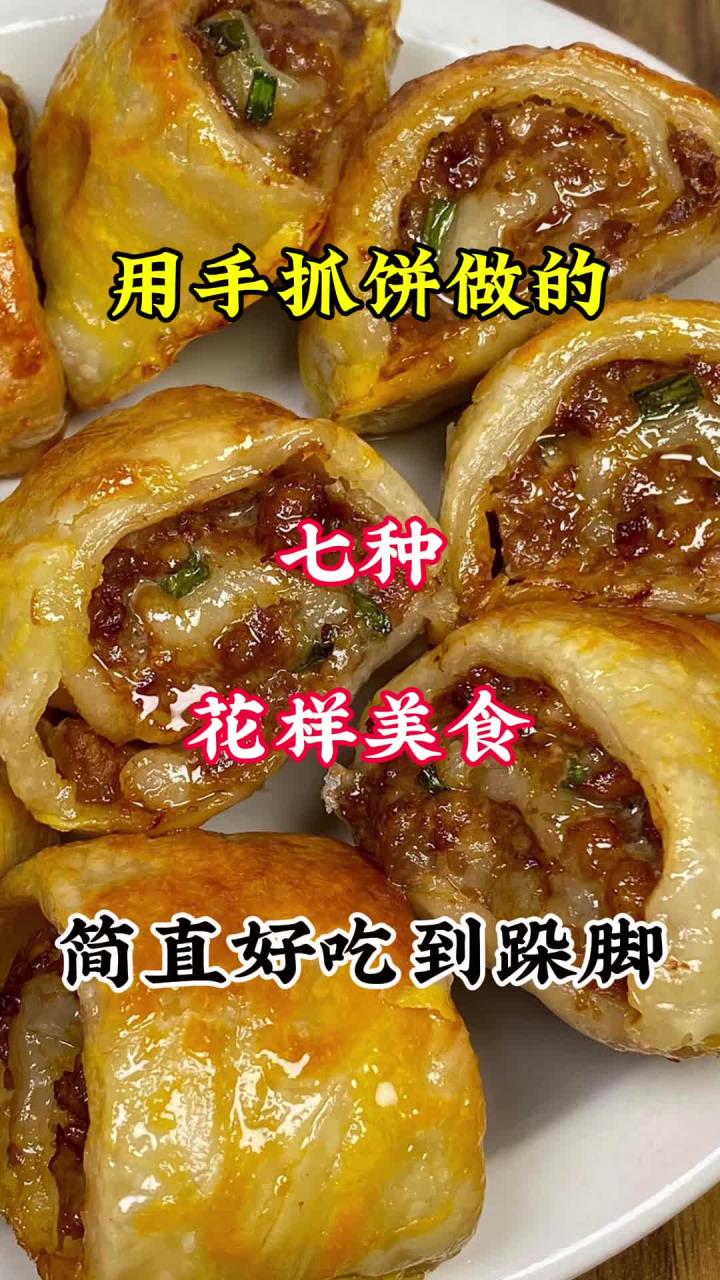 用手抓饼做的七种花样美食简直好吃到跺脚