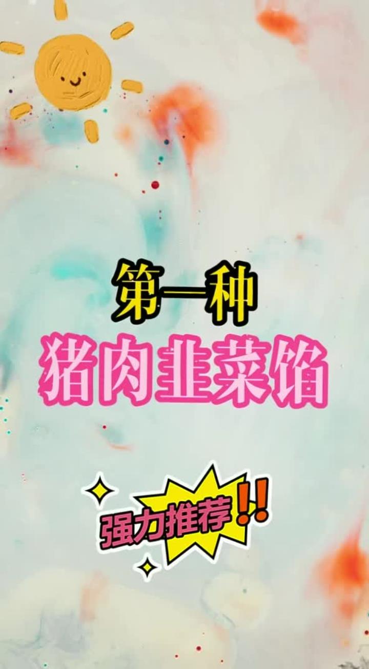 冬至一定要学会的九种饺子馅做法，最后一种十亿人都爱吃~