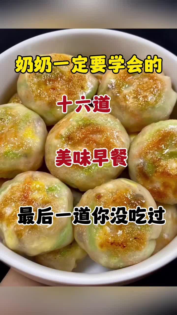奶奶一定要学会的，十六道美味早餐，最后一道你没吃过