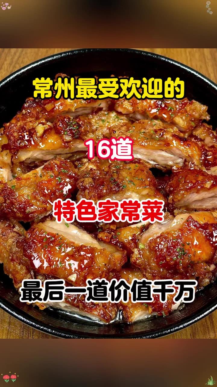 常州最受欢迎的，16道特色家常菜，最后一道价值百万