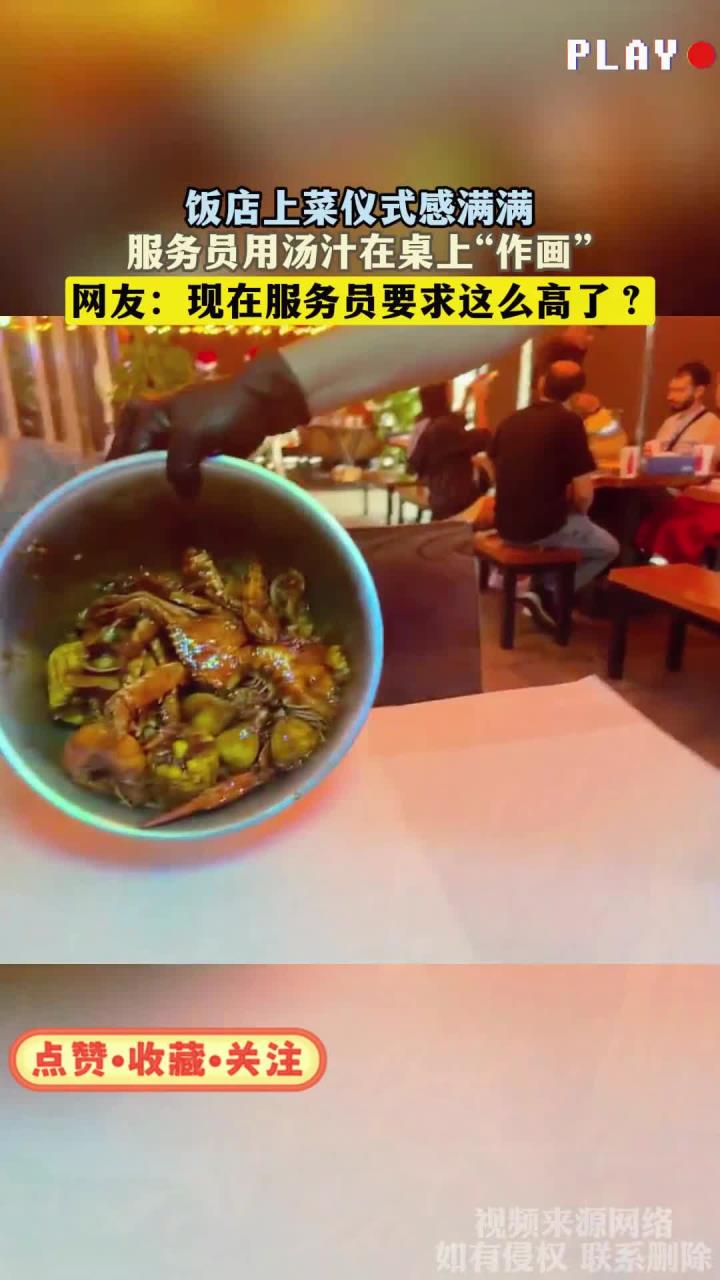 饭店上菜仪式感满满,服务员用汤汁在桌上“作画”