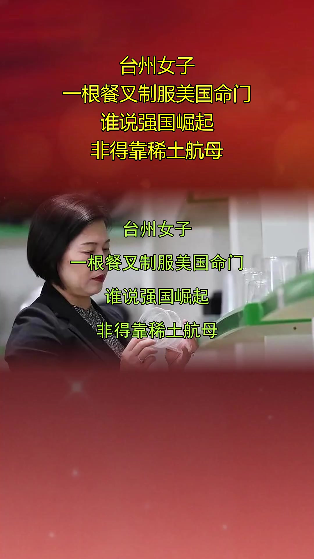台州女子，一根餐叉制服美国命门，谁说强国崛起，非得靠稀土航母