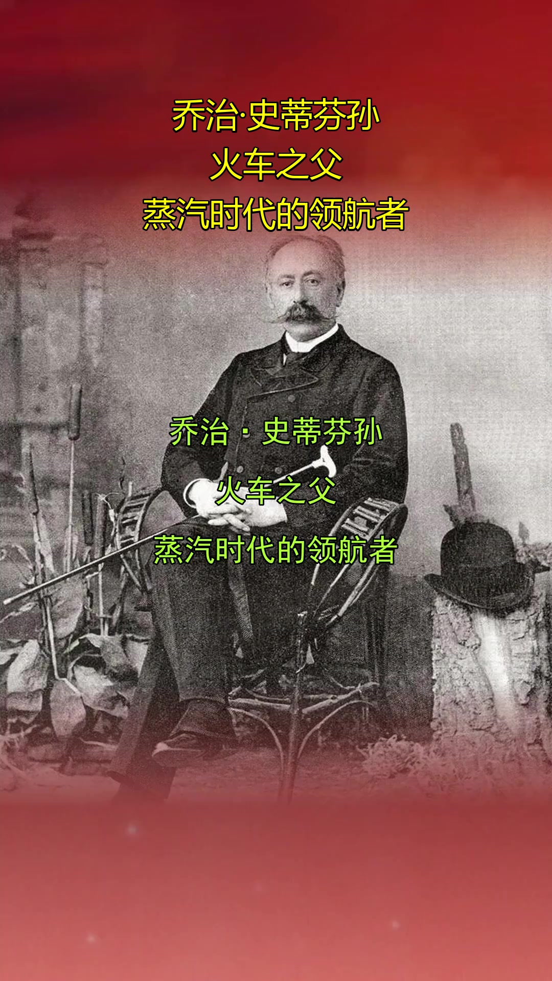 乔治·史蒂芬孙,火车之父,蒸汽时代的领航者