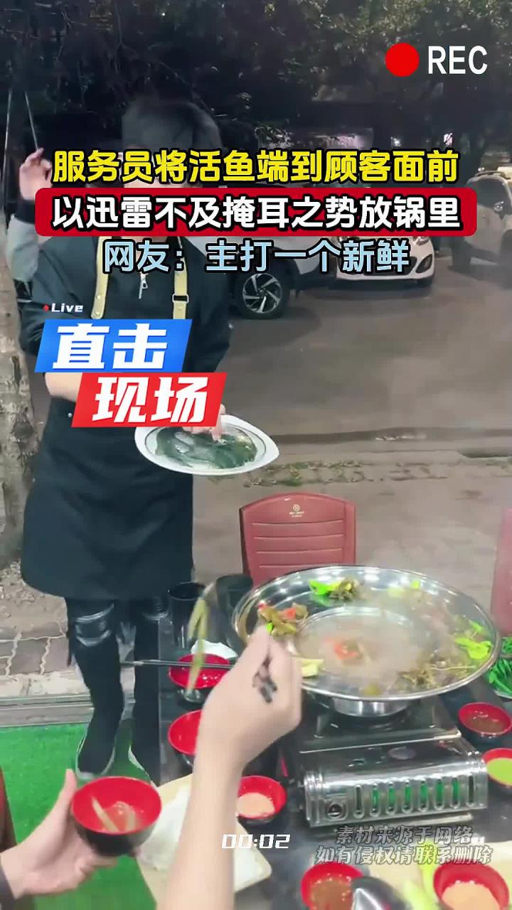 服务员将活鱼端到顾客面前,以迅雷不及掩耳之势放锅里,网友:主打一个新鲜