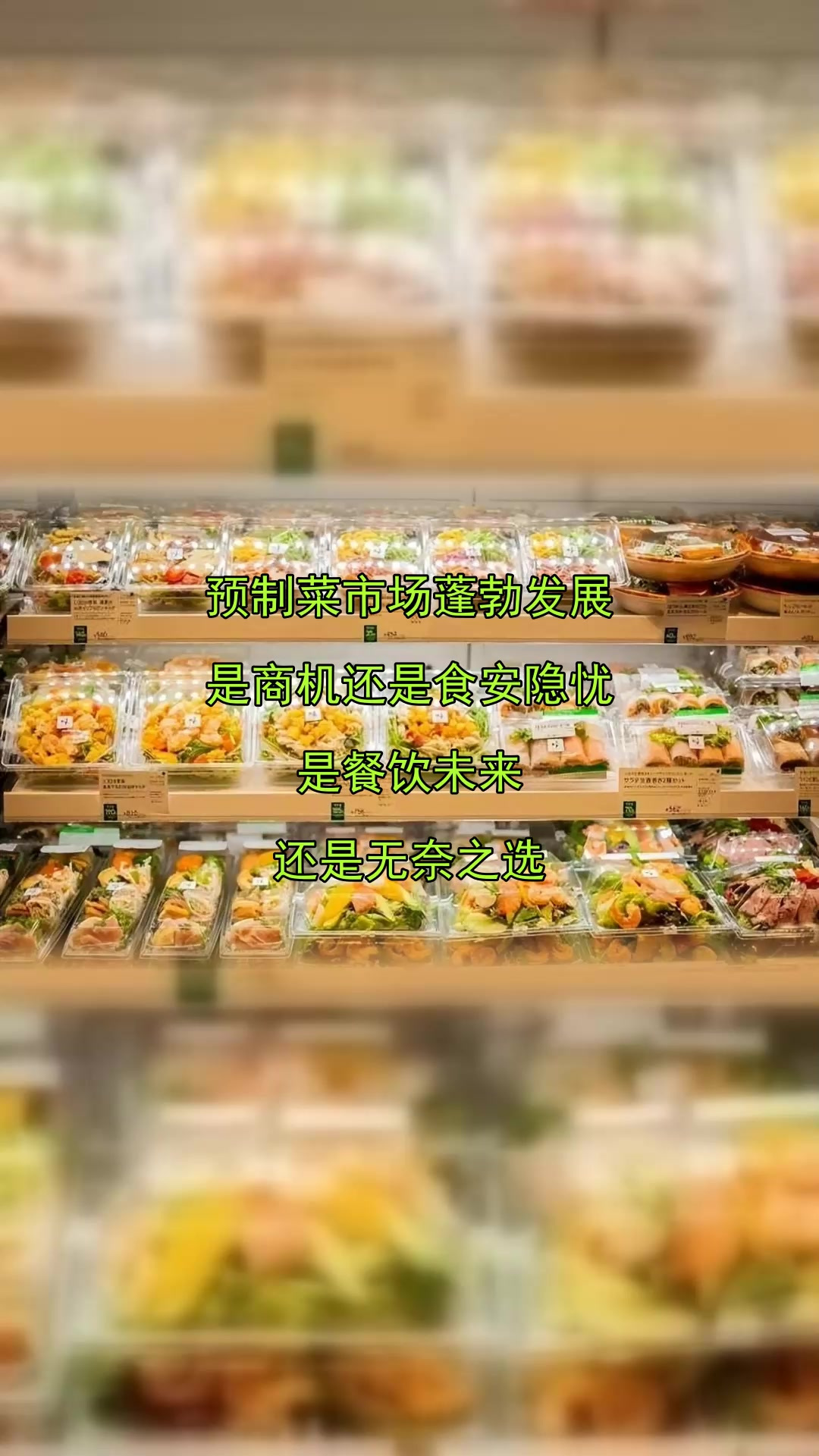 预制菜市场蓬勃发展,是商机还是食安隐忧,是餐饮未来,还是无奈