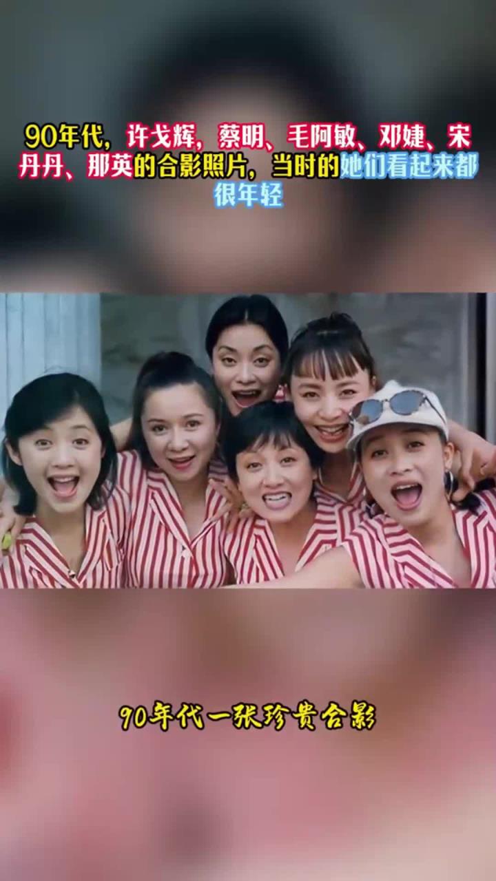 90年代,许戈辉,蔡明、毛阿敏、邓婕、宋丹丹、那英的合影照片