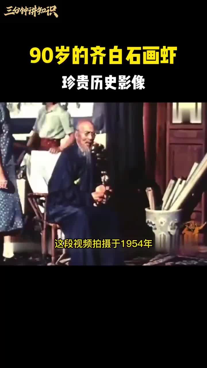 90岁的齐白石画虾,珍贵历史影像