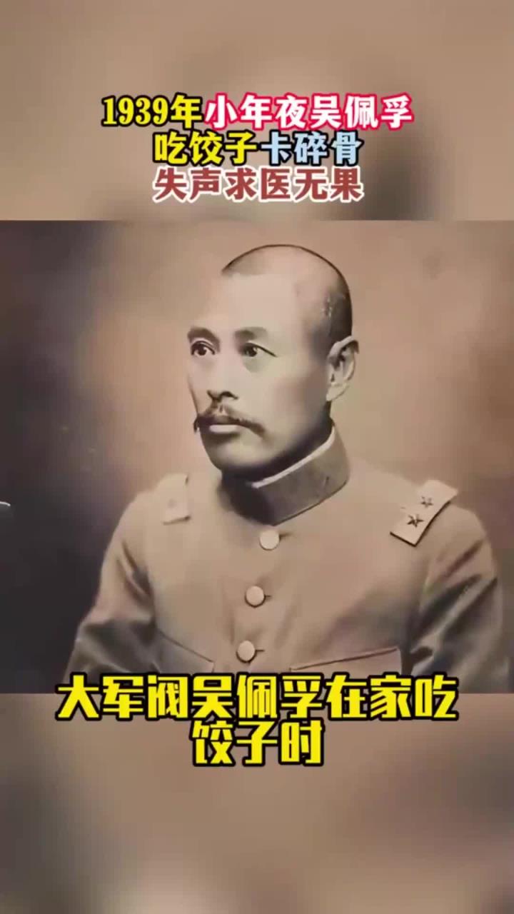 1939年小年夜,吴佩孚吃饺子卡碎骨失声求医无果