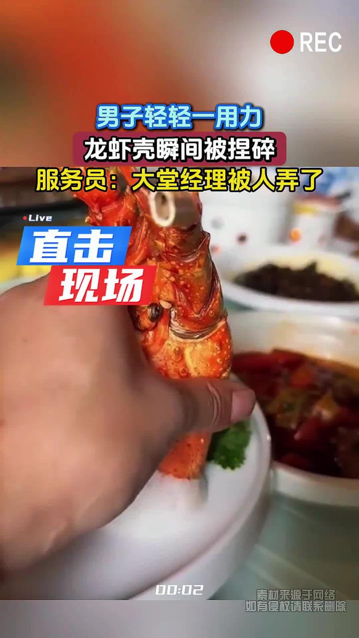 男子轻轻一用力,龙虾壳瞬间被捏碎,服务员:大堂经理被人弄了