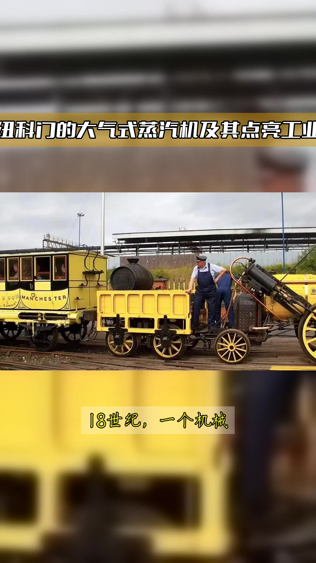 托马斯·纽科门的大气式蒸汽机及其点亮工业革命之火