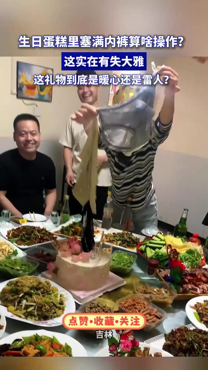 生日蛋糕里塞满内裤算啥操作?这实在有失大雅