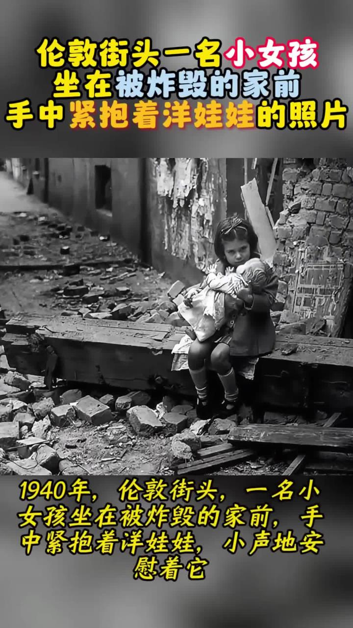 1940年,伦敦街头一名小女孩坐在被炸毁的家前,手中紧抱着洋娃娃