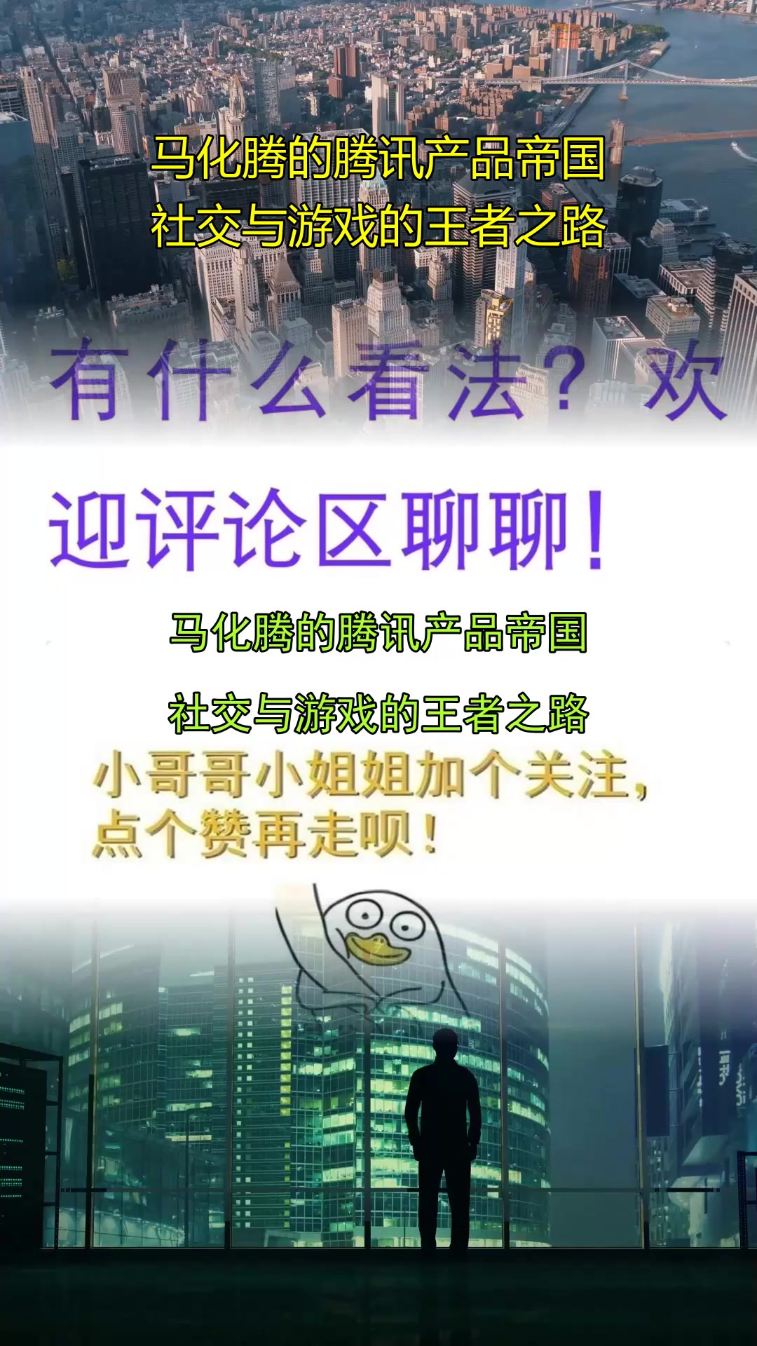 马化腾的腾讯产品帝国,社交与游戏的王者之路