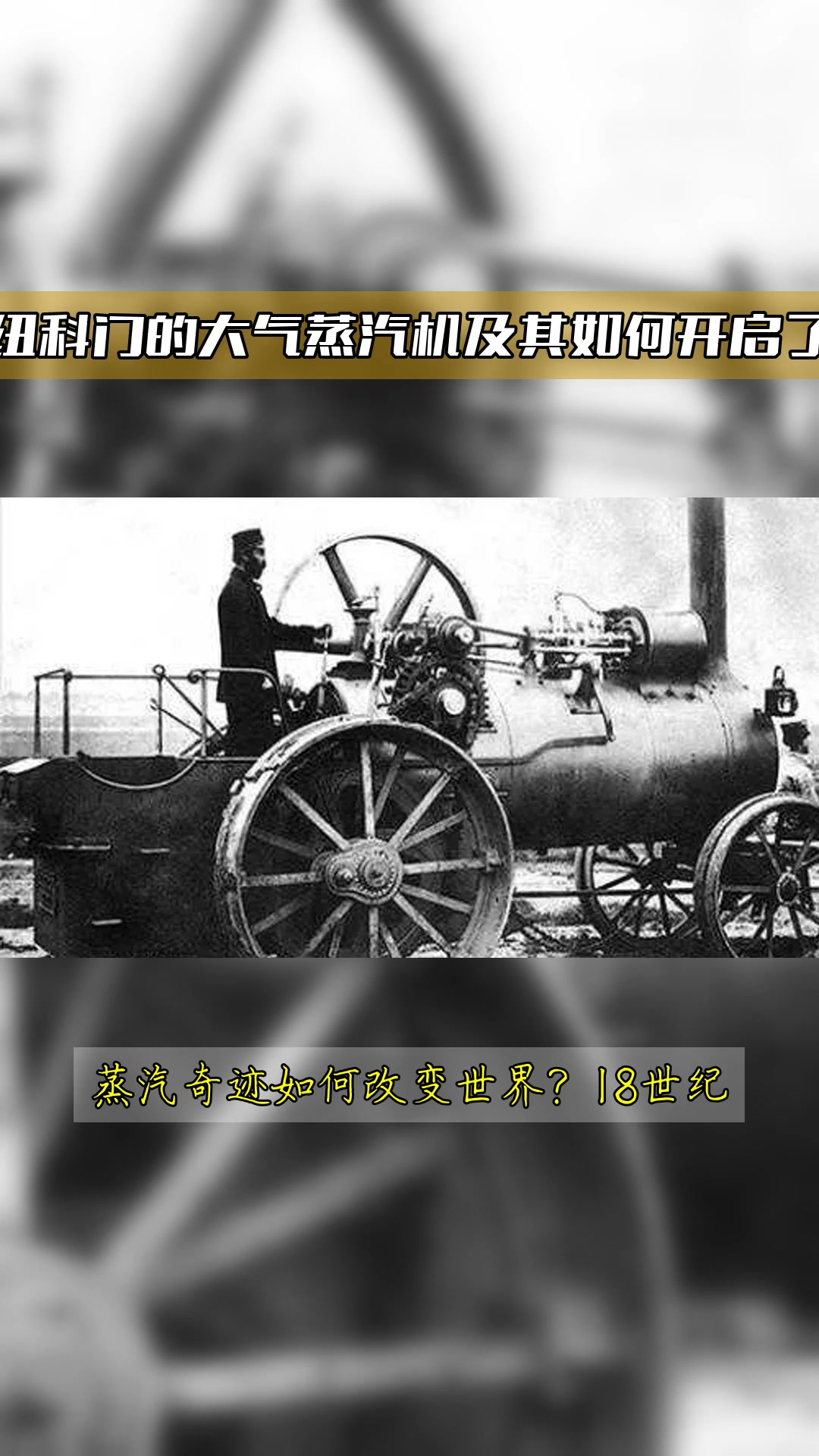 托马斯·纽科门的大气蒸汽机及其如何开启了工业革命
