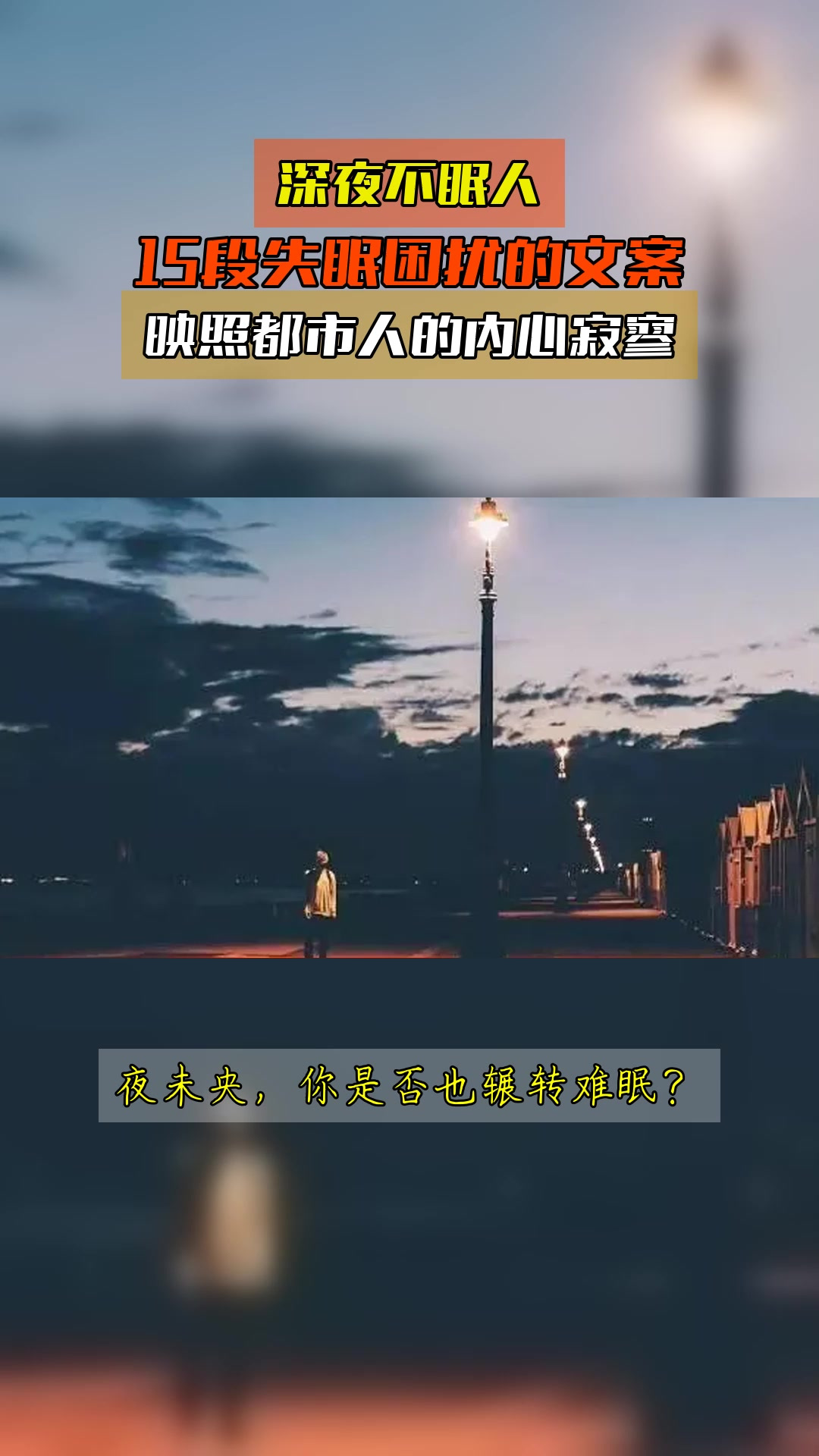 深夜不眠人,15段失眠困扰的文案,映照都市人的内心寂寥