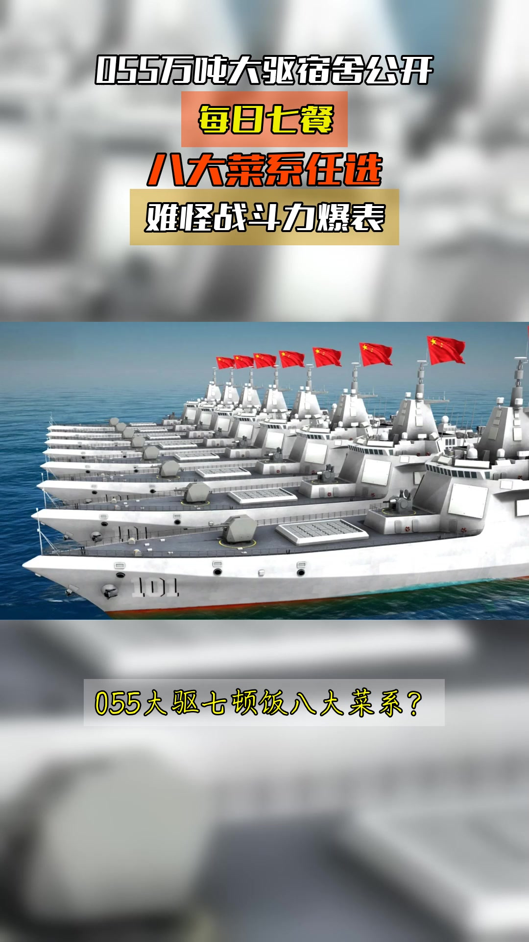 055万吨大驱宿舍公开，每日七餐，八大菜系任选，难怪战斗力爆表