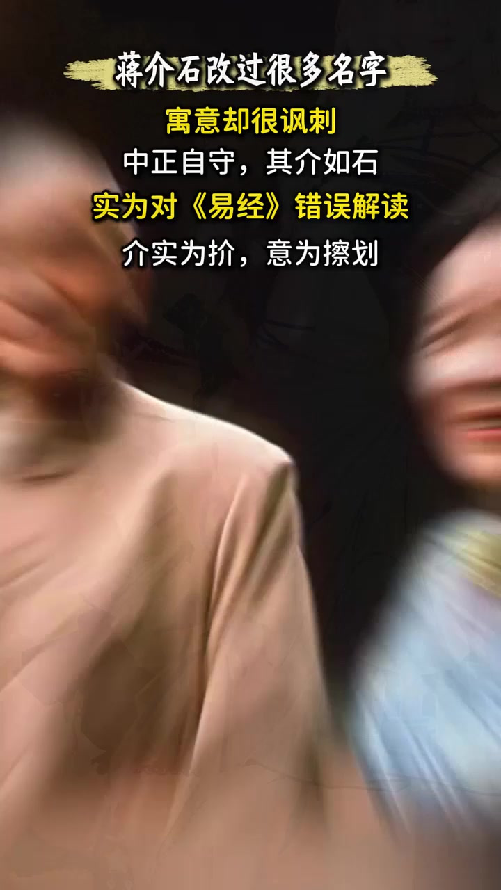 蒋介石名字含义,竟然是错误解读?真正寓意成他命运隐喻