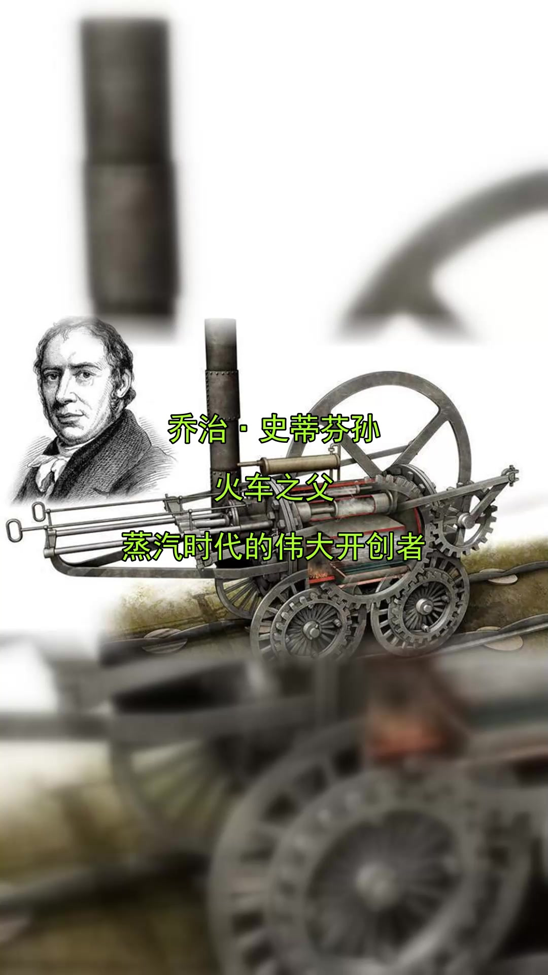 乔治·史蒂芬孙，火车之父，蒸汽时代的伟大开创者