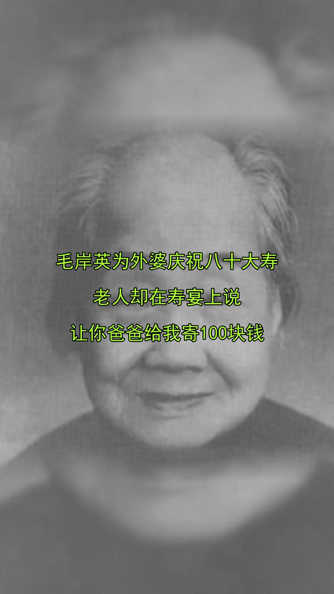 毛岸英为外婆庆祝八十大寿,老人却在寿宴上说,让你爸爸给我寄1