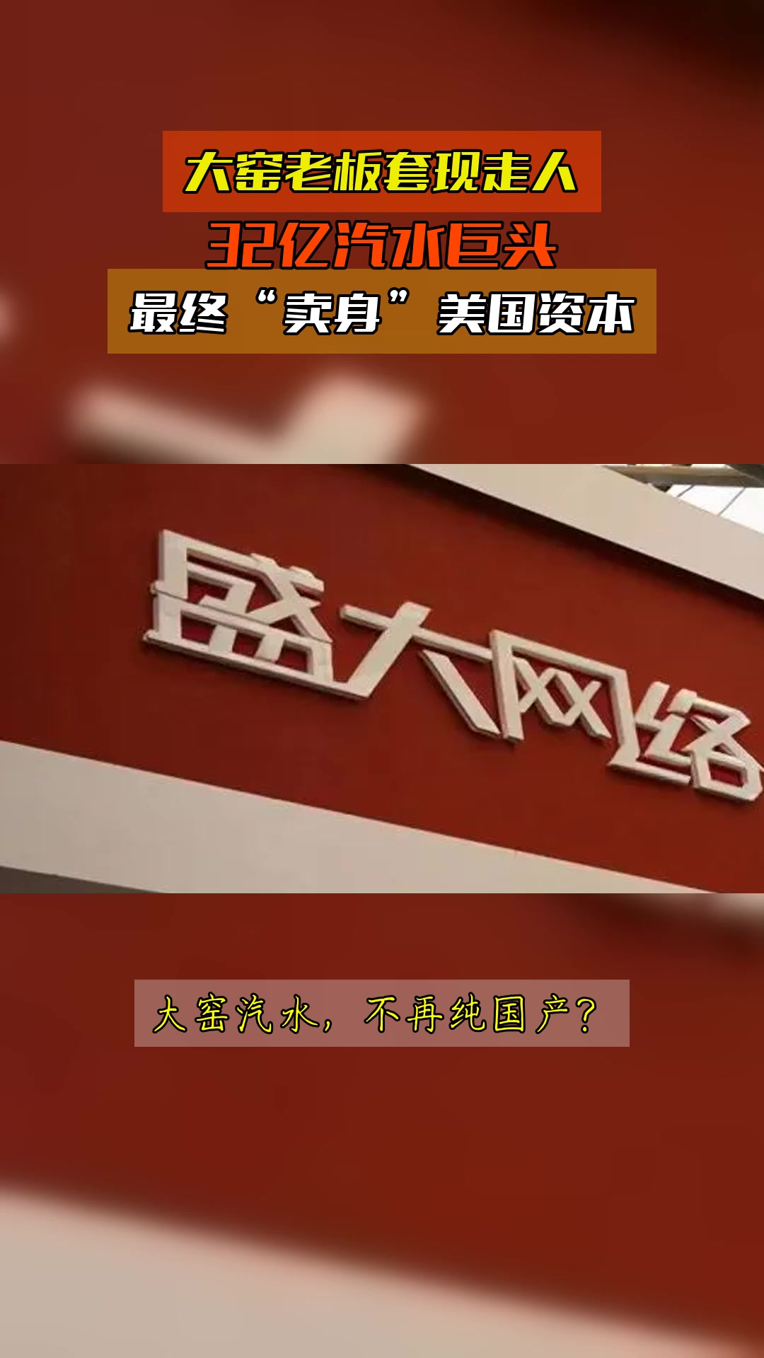 大窑老板套现走人,32亿汽水巨头,最终“卖身”美国资本