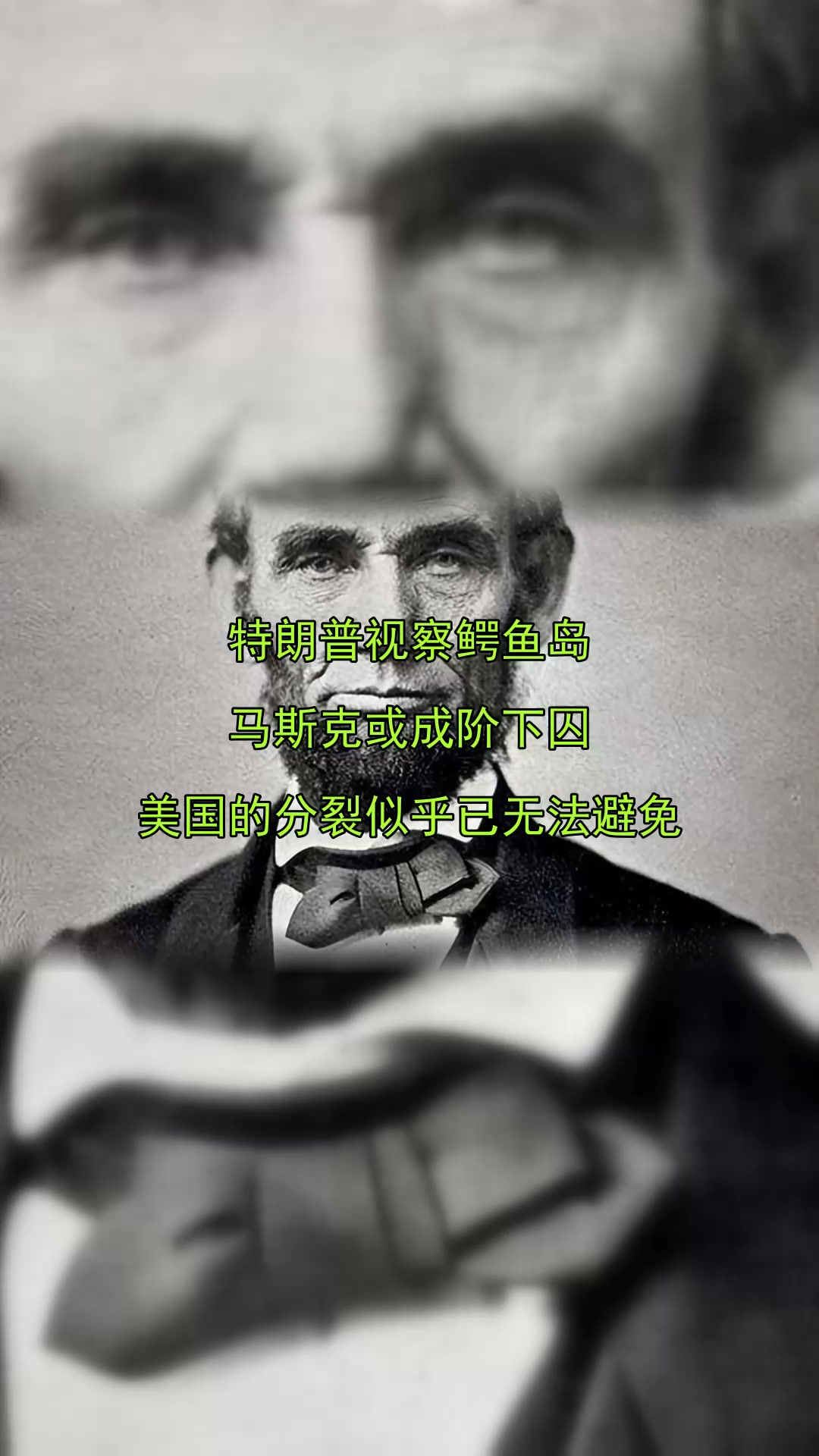 特朗普视察鳄鱼岛,马斯克或成阶下囚,美国的分裂似乎已无法避免