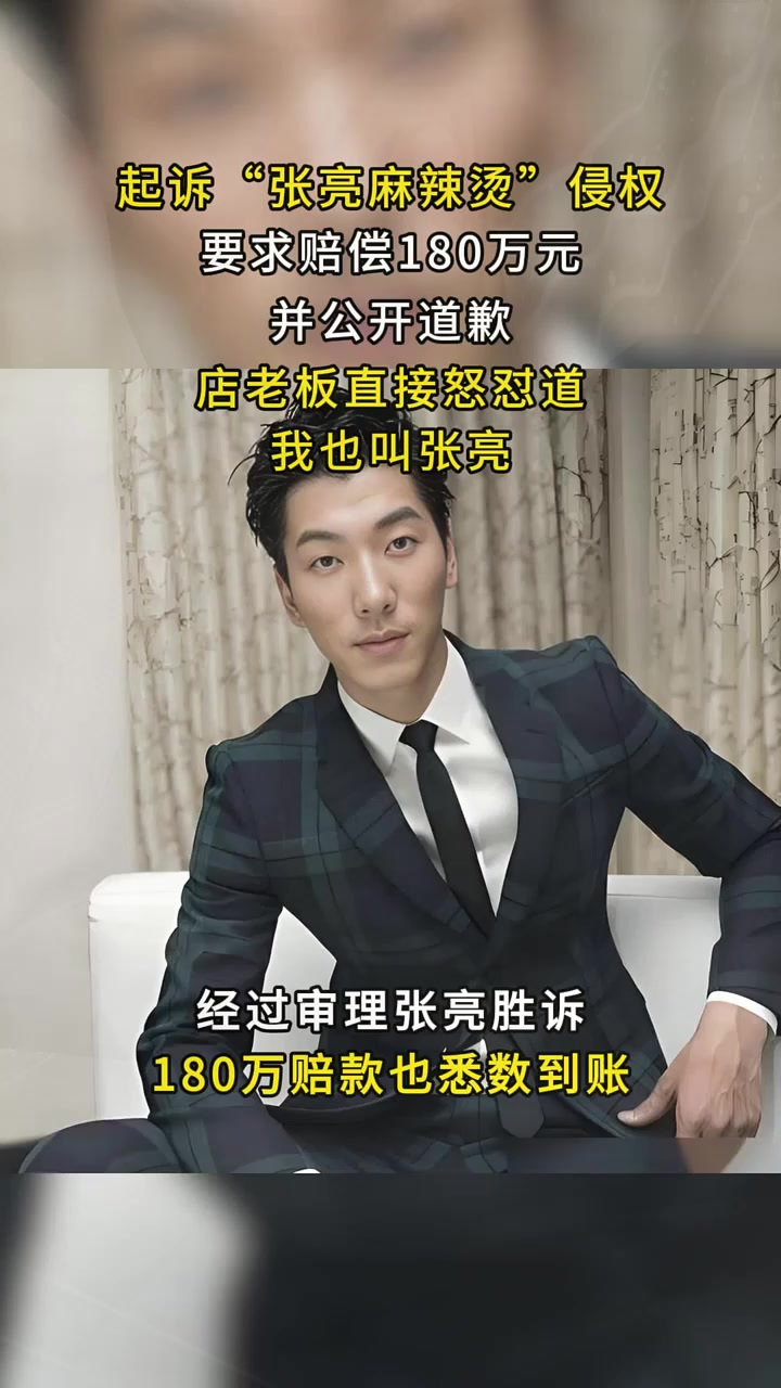 2014年明星张亮,起诉张亮麻辣烫侵权,店老板怒怼:我就叫张亮