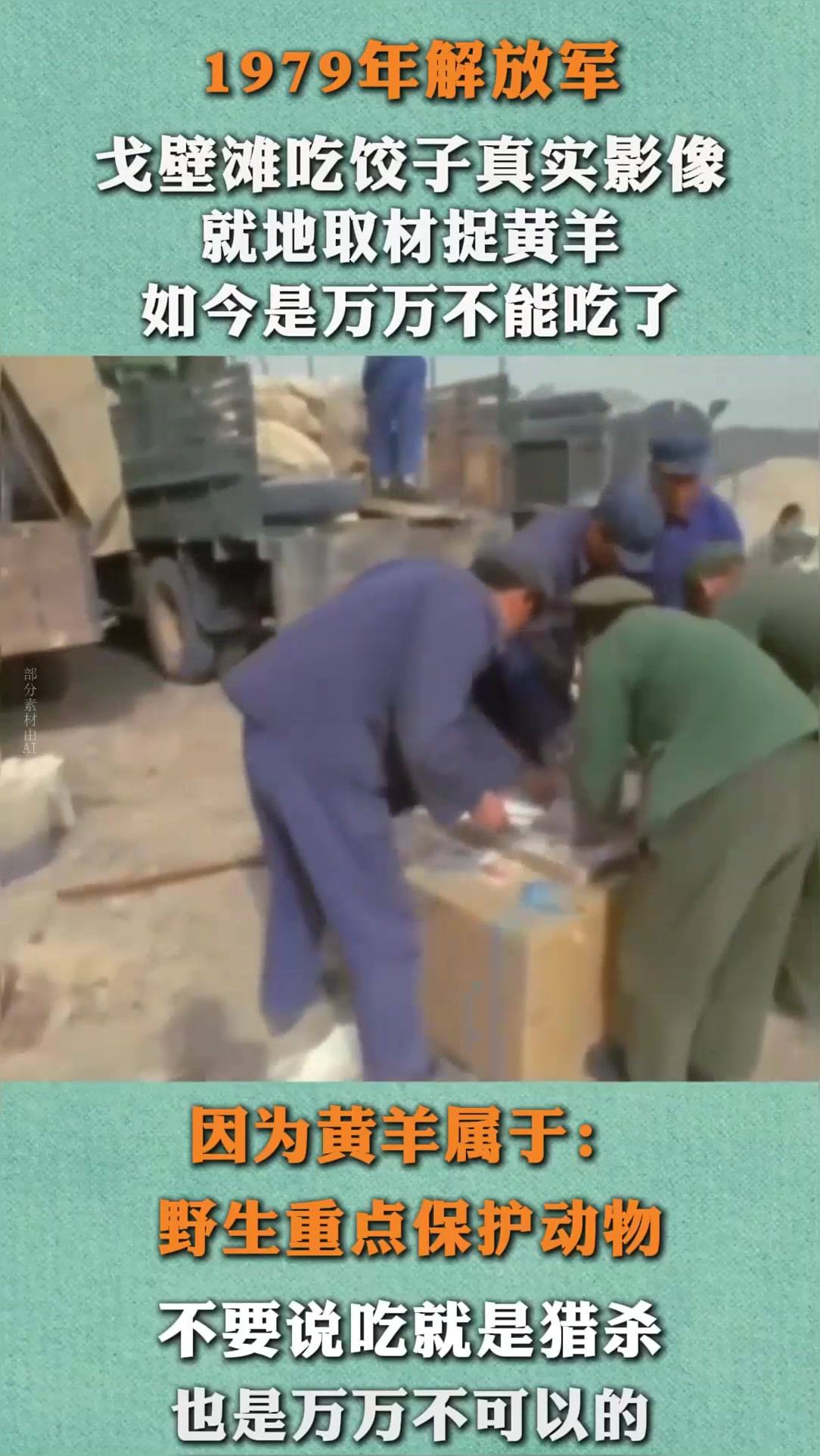 79年解放军吃饺子真实影像,捕捉黄羊当肉馅,如今是万万不能吃了