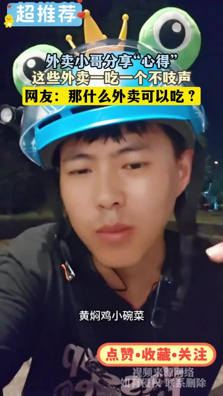外卖小哥分享“心得”,这些外卖一吃一个不吱声